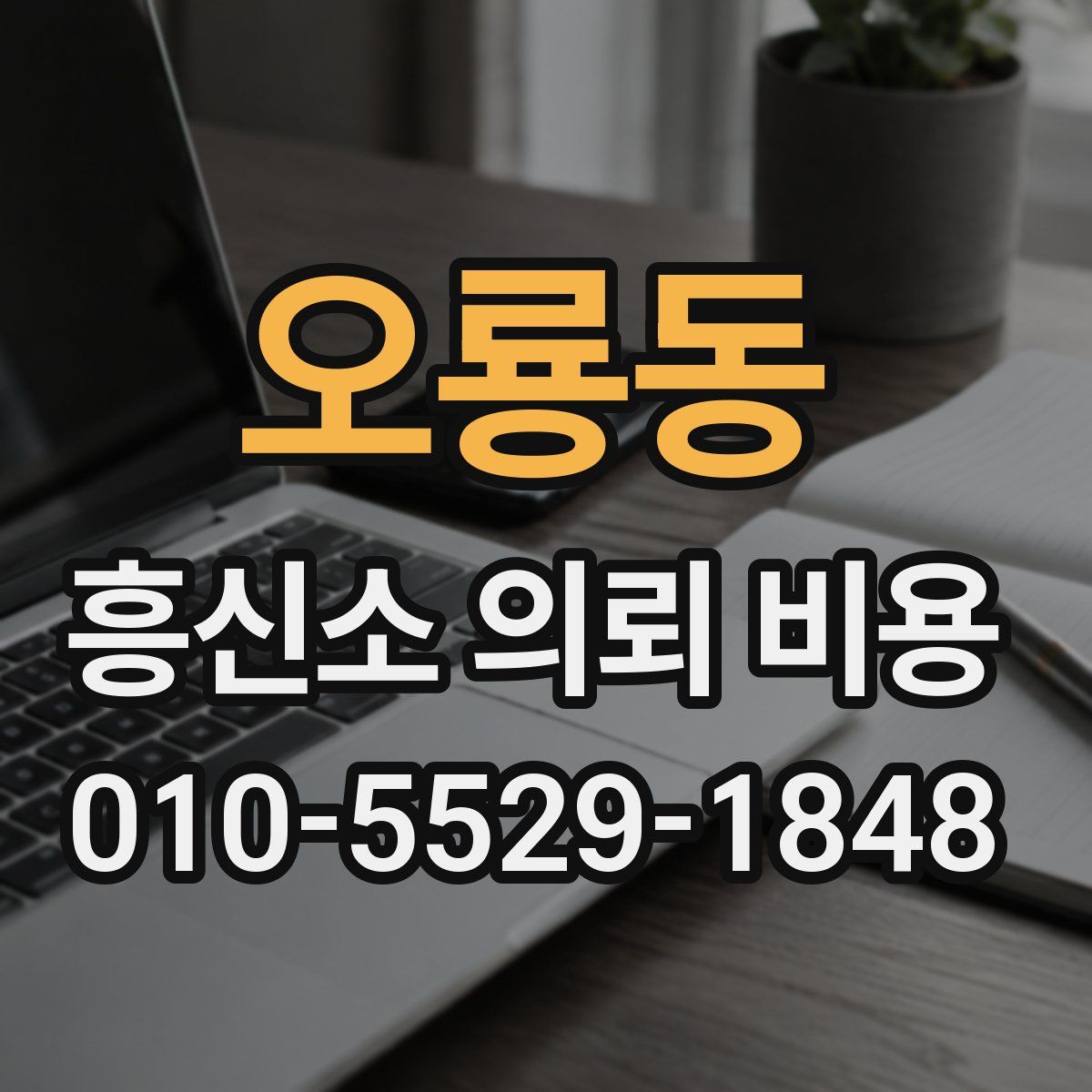 오룡동 흥신소 의뢰 비용