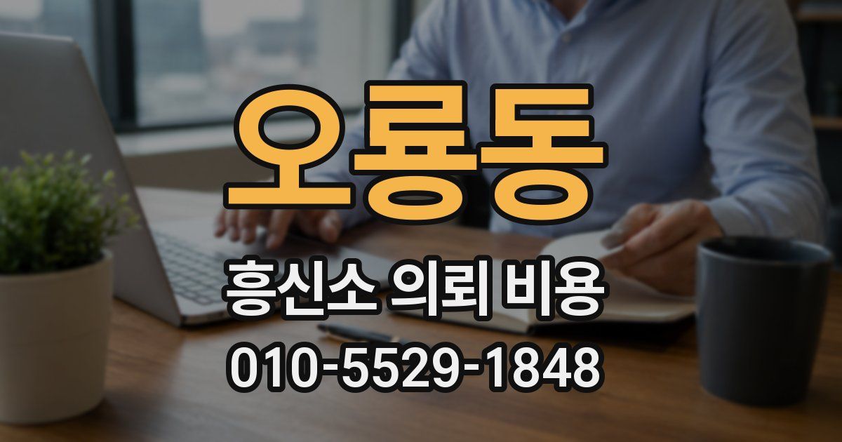 오룡동 흥신소 의뢰 비용