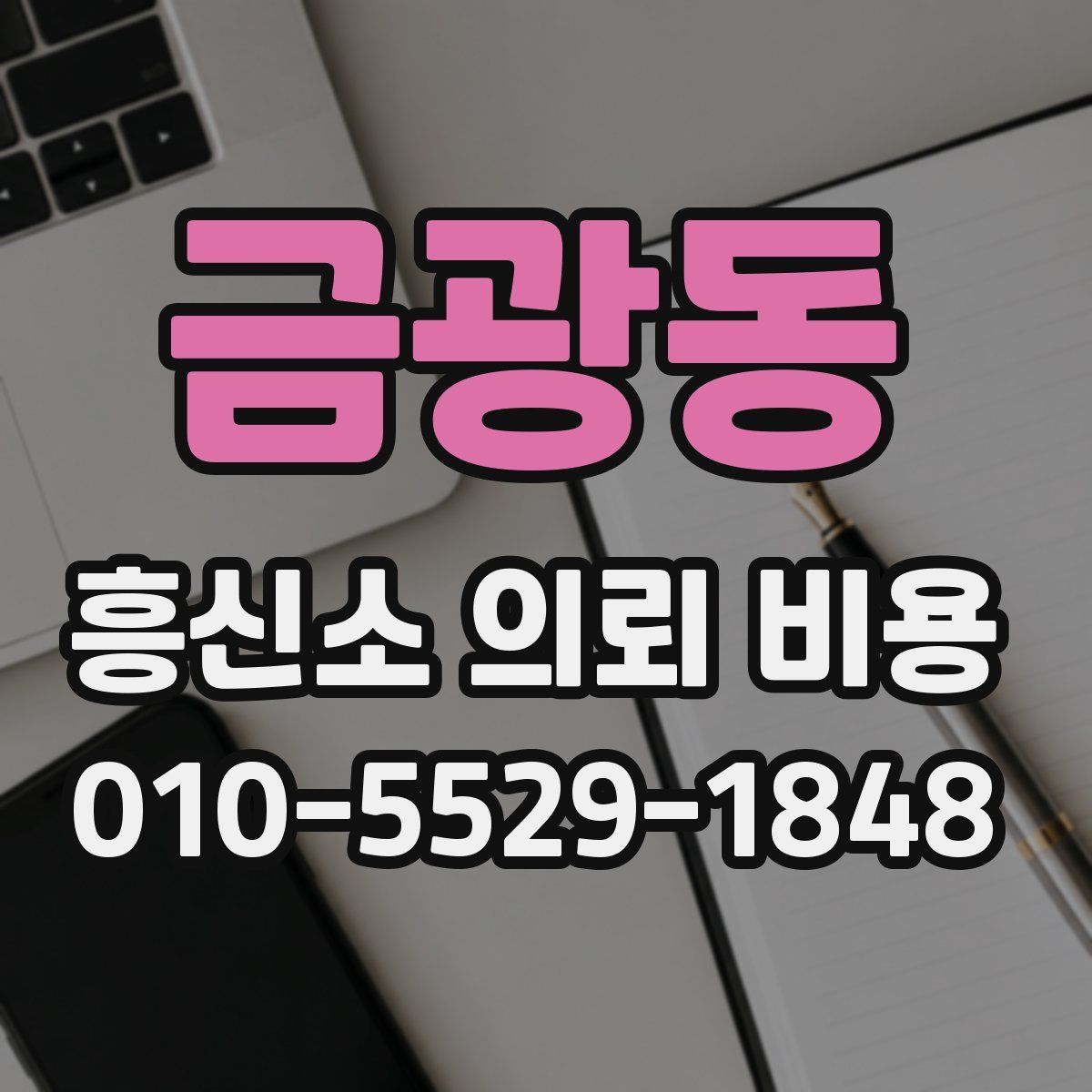 금광동 흥신소 의뢰 비용