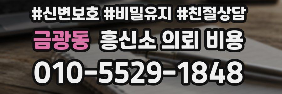 금광동 흥신소 의뢰 비용
