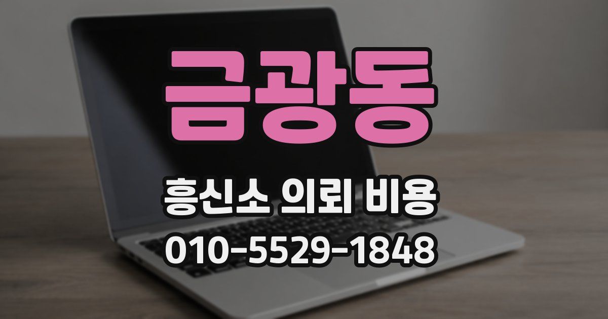 금광동 흥신소 의뢰 비용