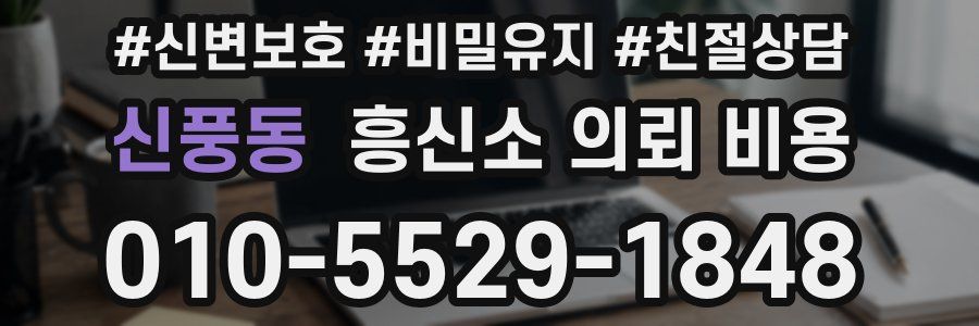 신풍동 흥신소 의뢰 비용