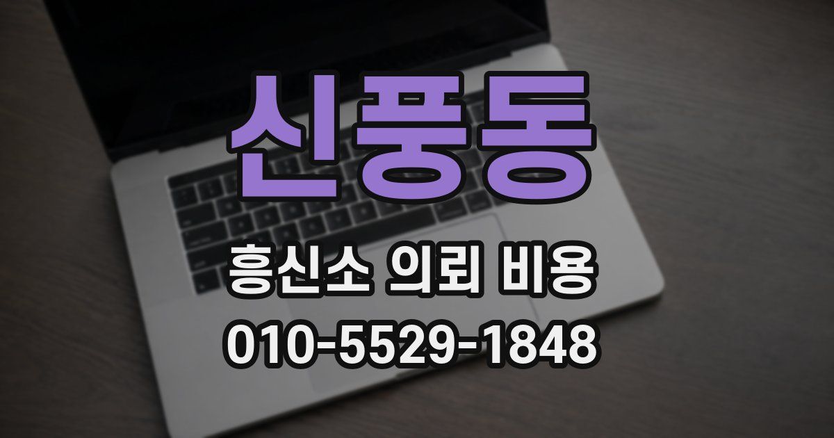 신풍동 흥신소 의뢰 비용