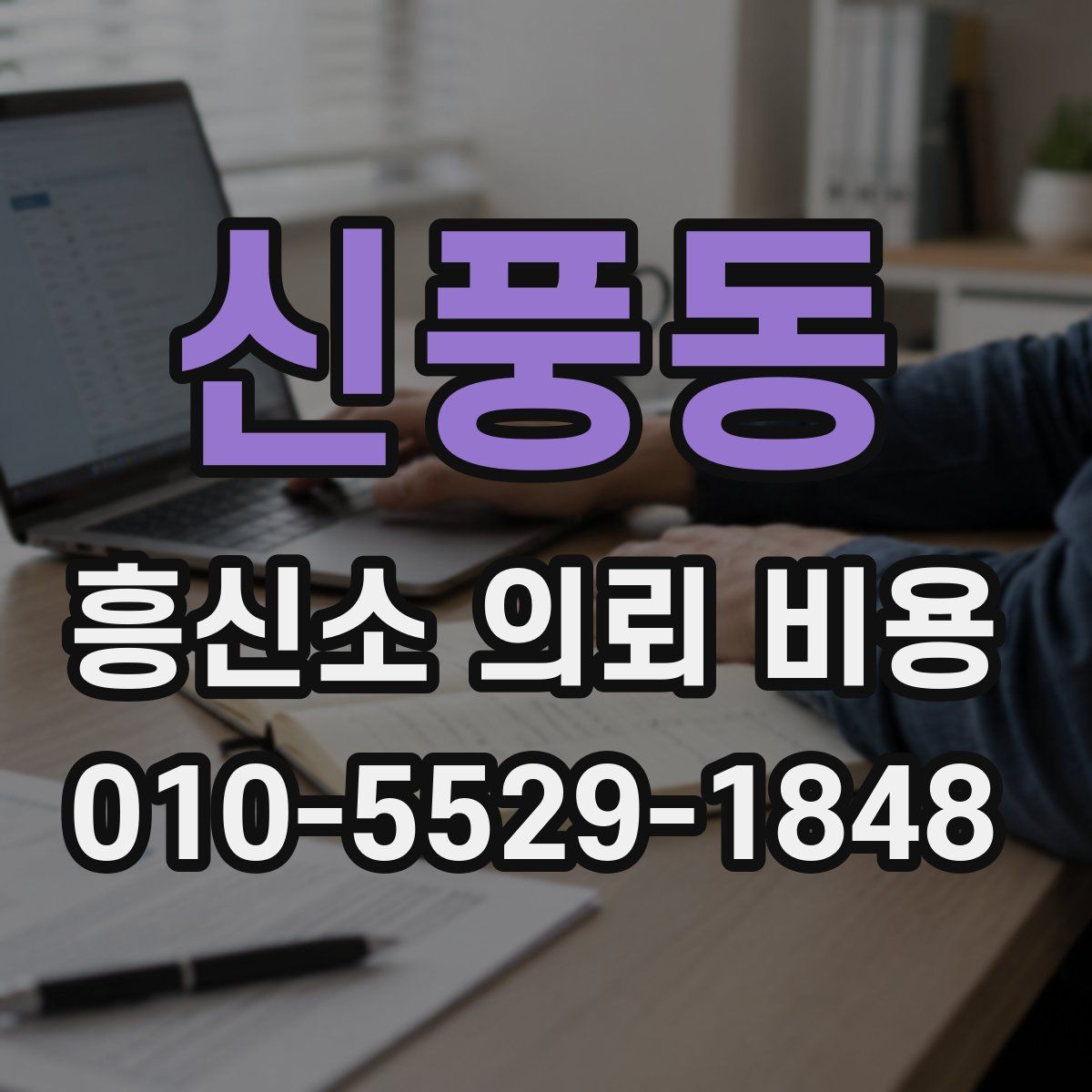 신풍동 흥신소 의뢰 비용