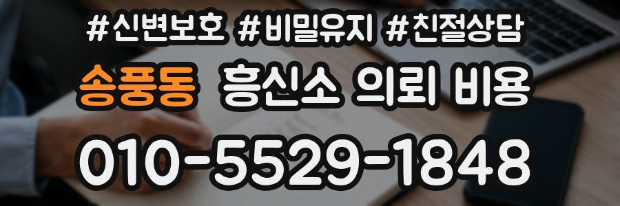 송풍동 흥신소 의뢰 비용