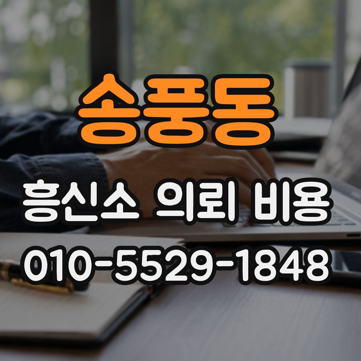 송풍동 흥신소 의뢰 비용