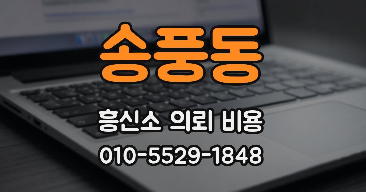 송풍동 흥신소 의뢰 비용