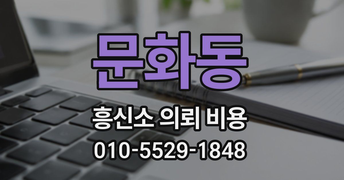 문화동 흥신소 의뢰 비용