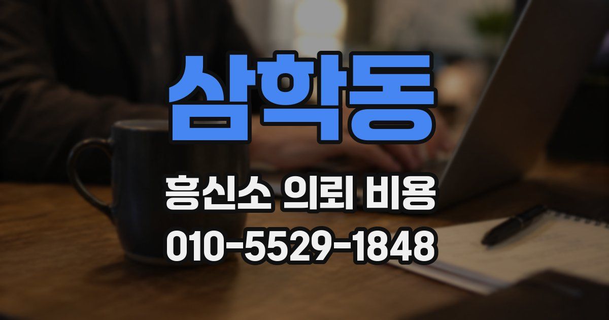 삼학동 흥신소 의뢰 비용