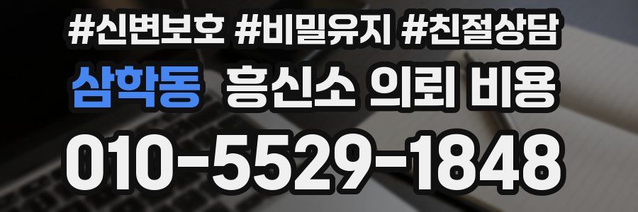 삼학동 흥신소 의뢰 비용