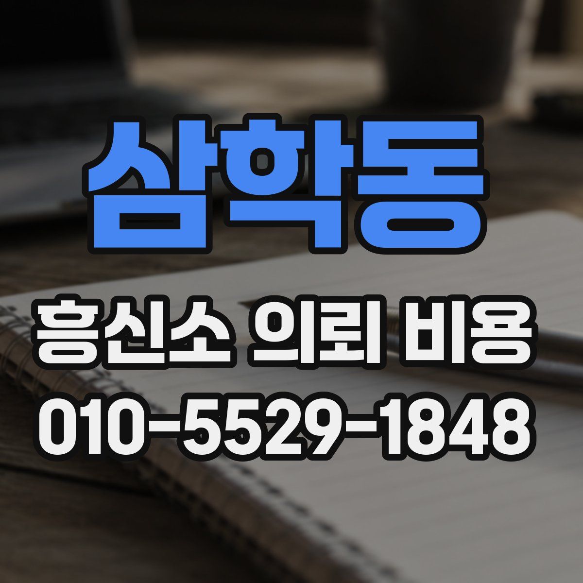 삼학동 흥신소 의뢰 비용