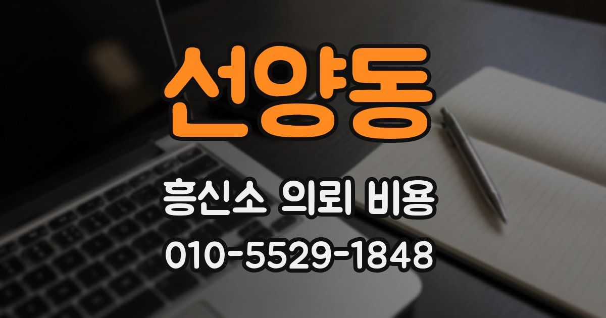 선양동 흥신소 의뢰 비용