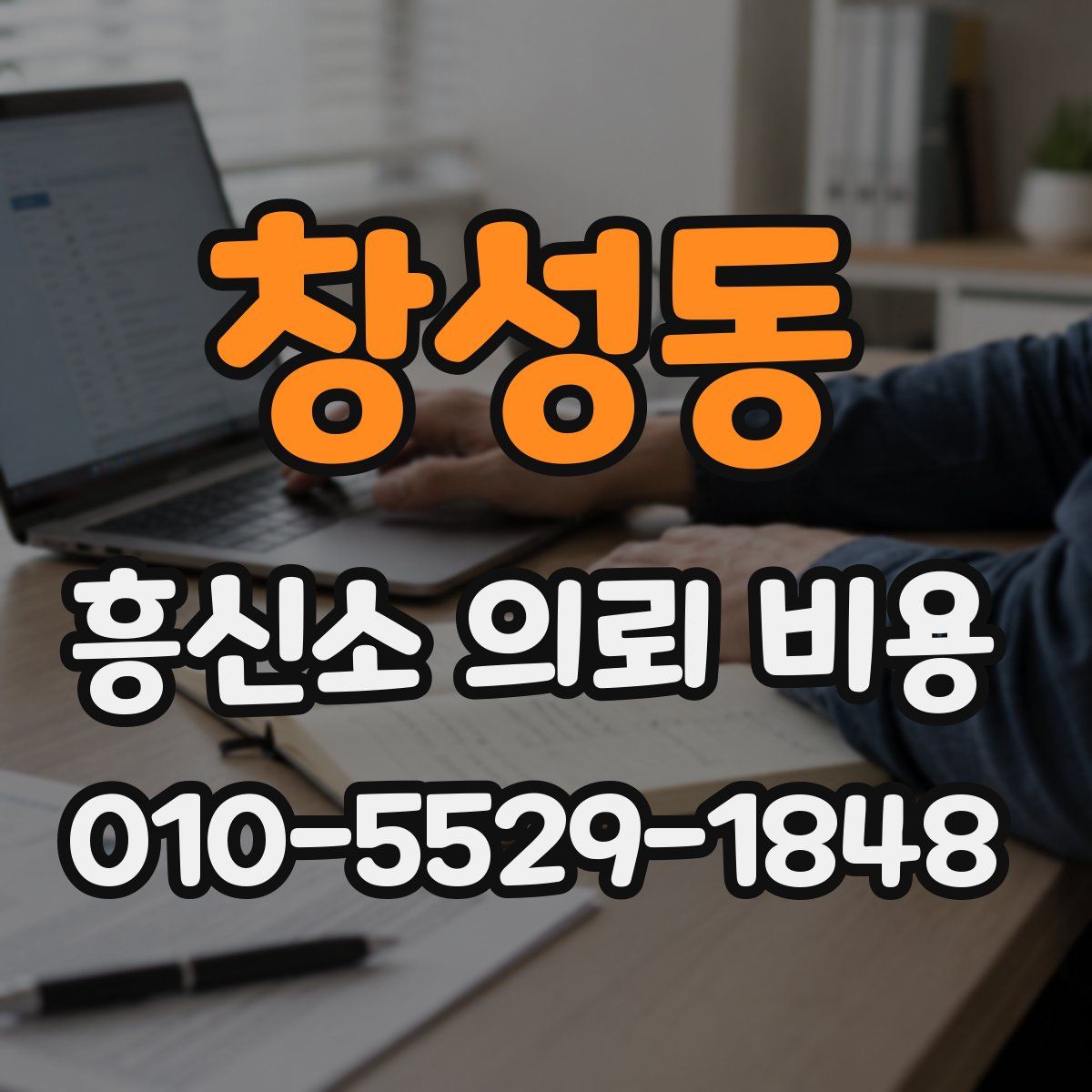 창성동 흥신소 의뢰 비용