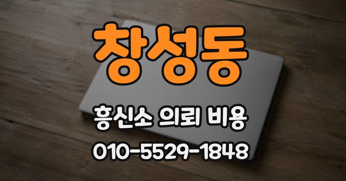 창성동 흥신소 의뢰 비용