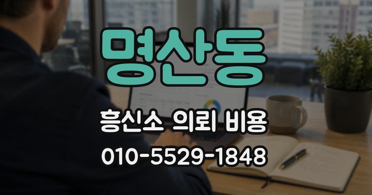 명산동 흥신소 의뢰 비용