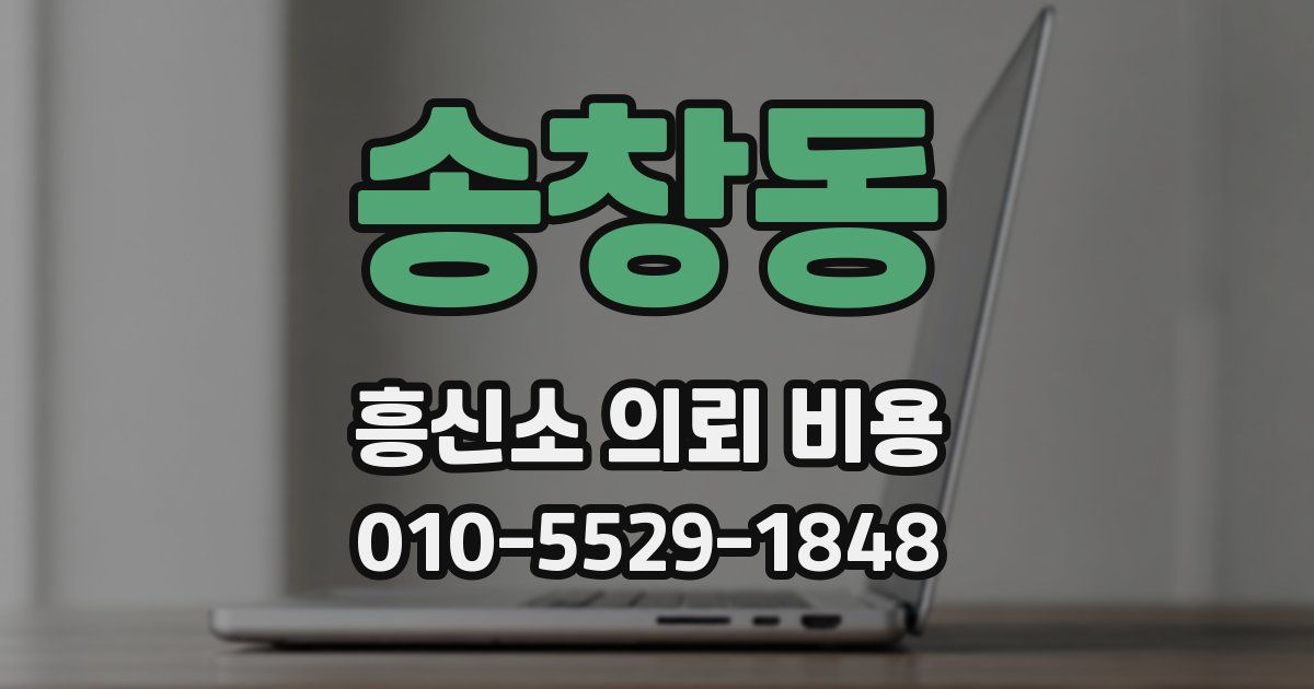 송창동 흥신소 의뢰 비용