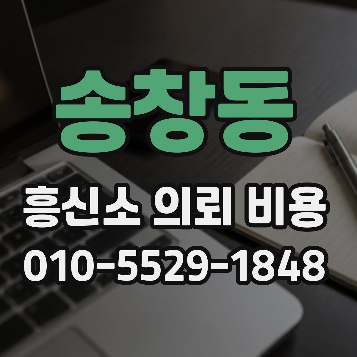 송창동 흥신소 의뢰 비용
