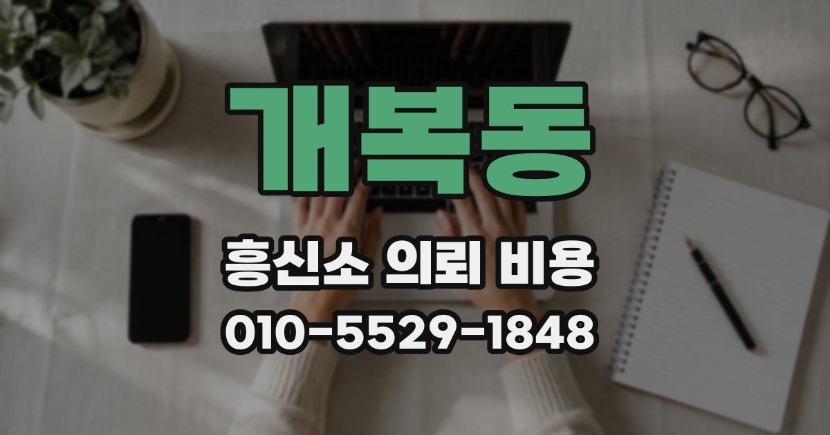 개복동 흥신소 의뢰 비용
