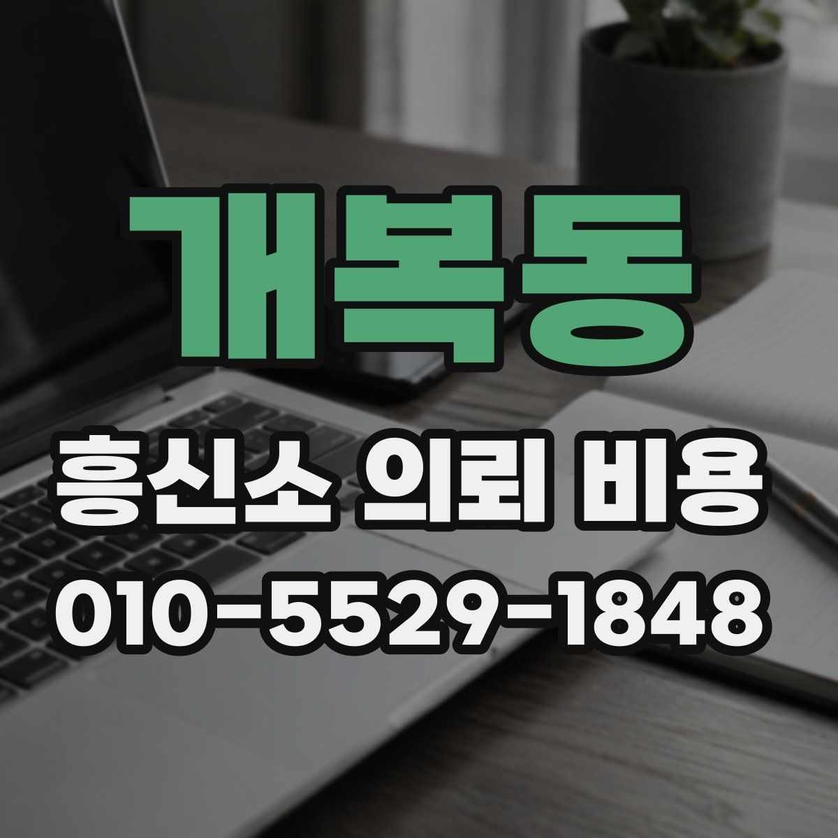개복동 흥신소 의뢰 비용