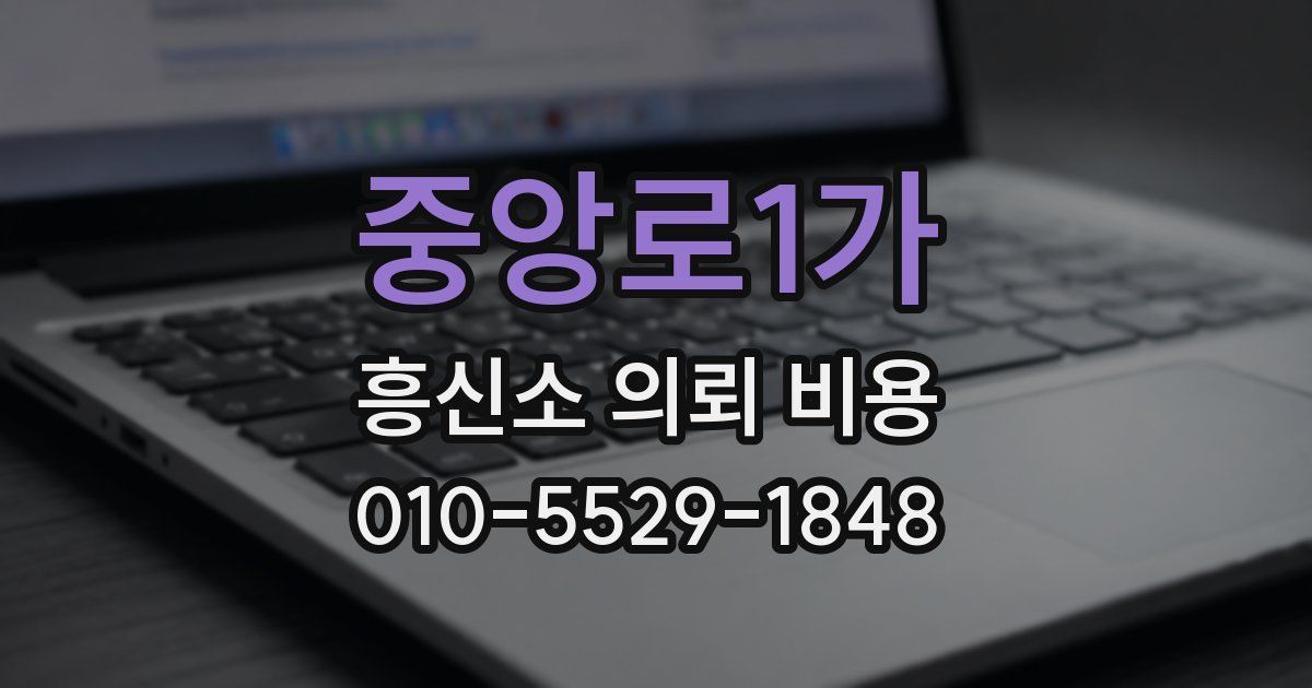 중앙로1가 흥신소 의뢰 비용