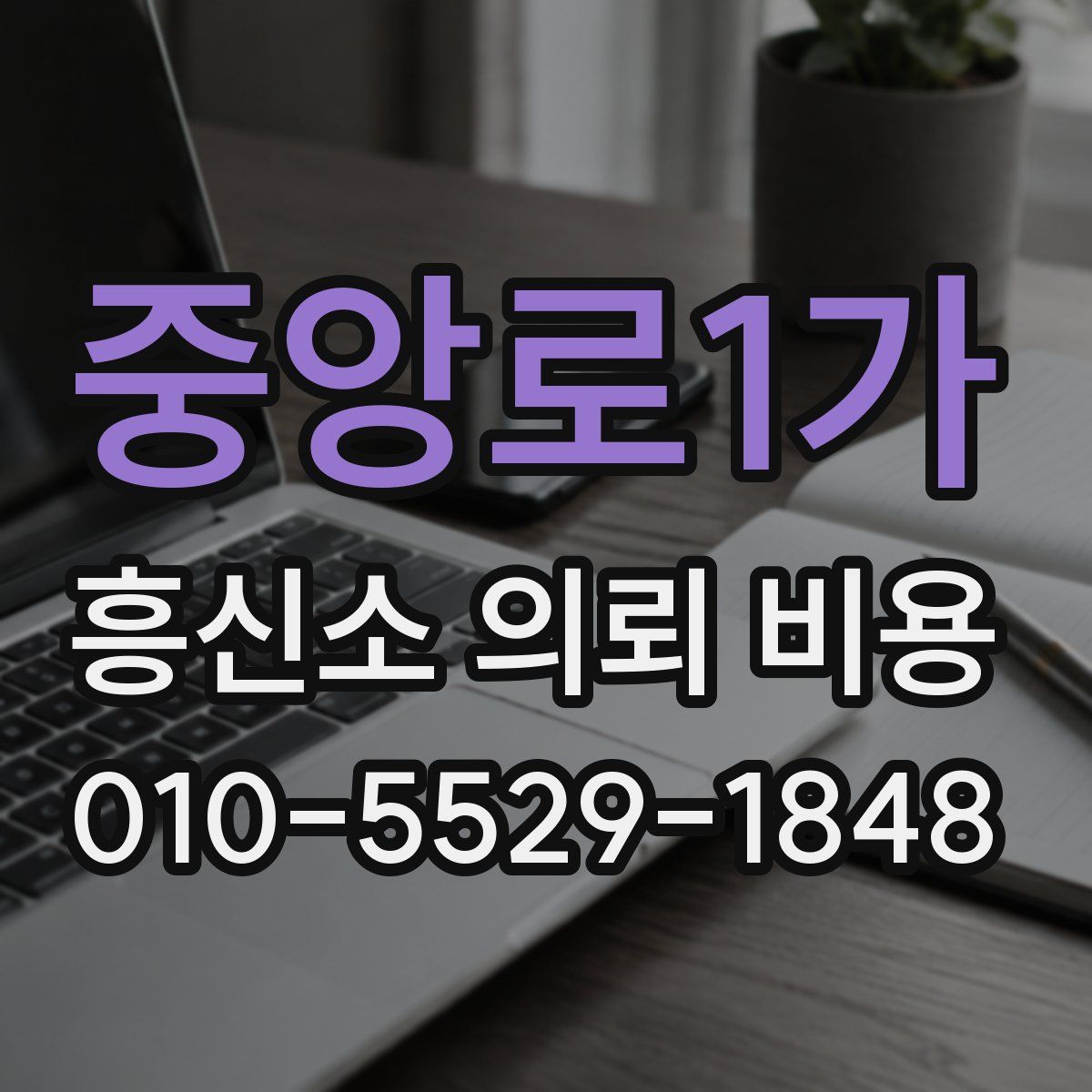 중앙로1가 흥신소 의뢰 비용