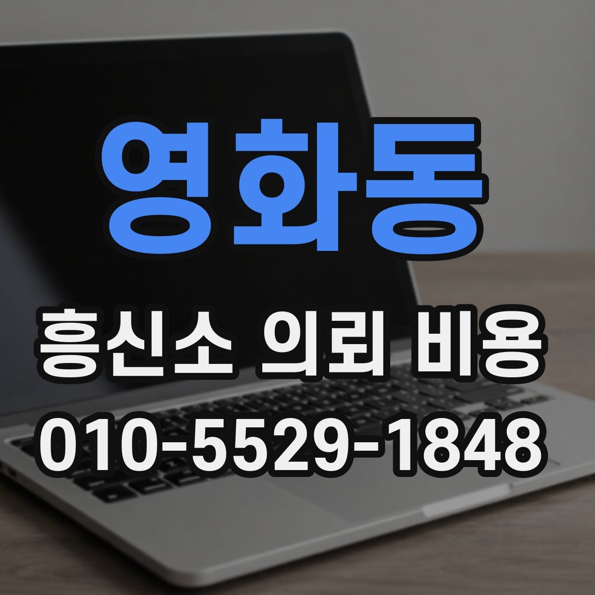 영화동 흥신소 의뢰 비용