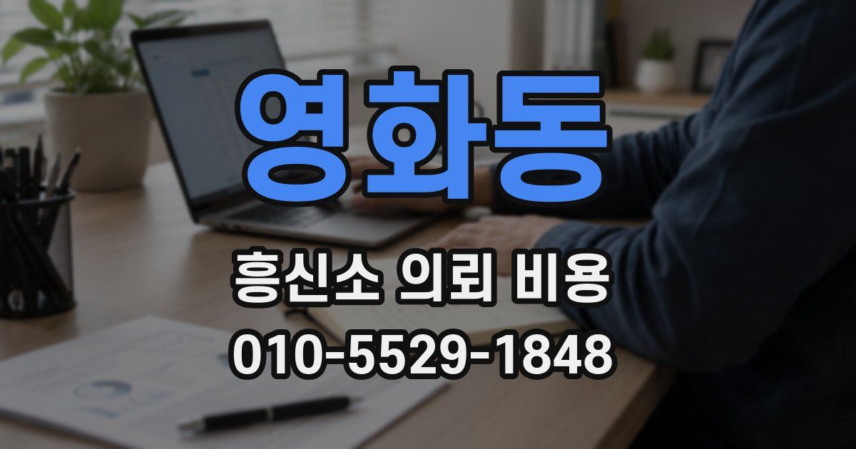 영화동 흥신소 의뢰 비용