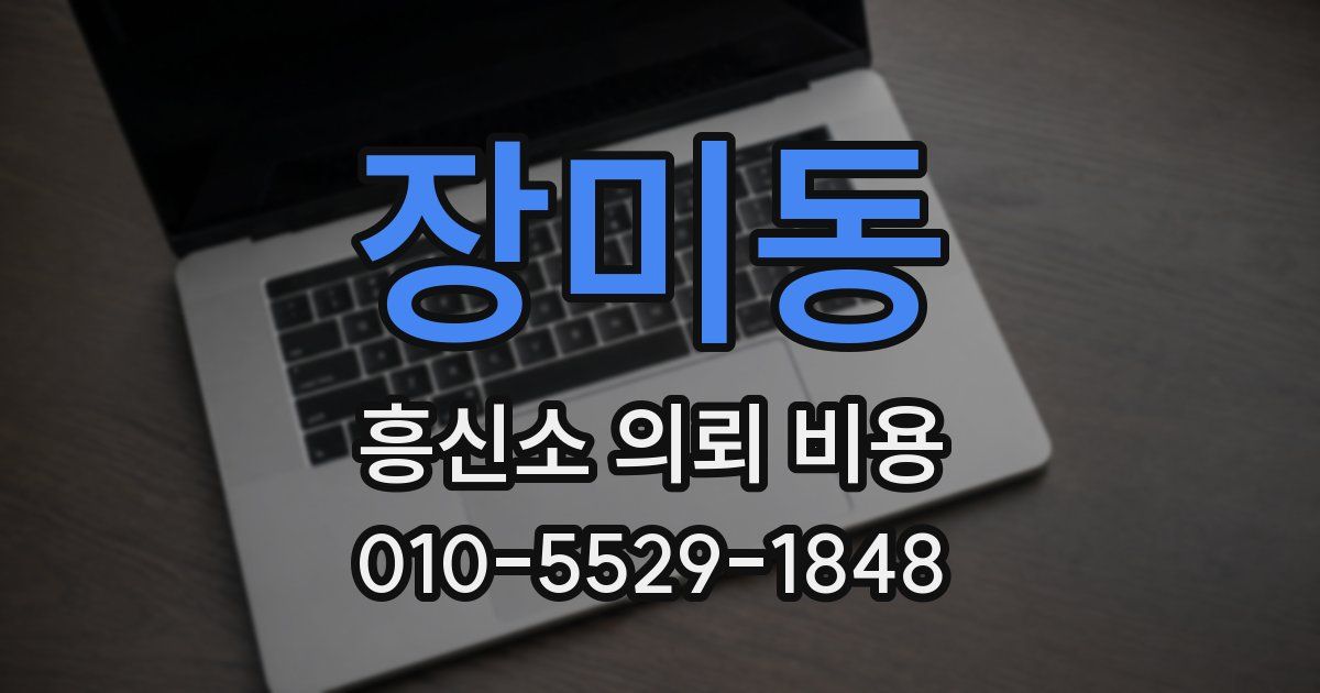 장미동 흥신소 의뢰 비용