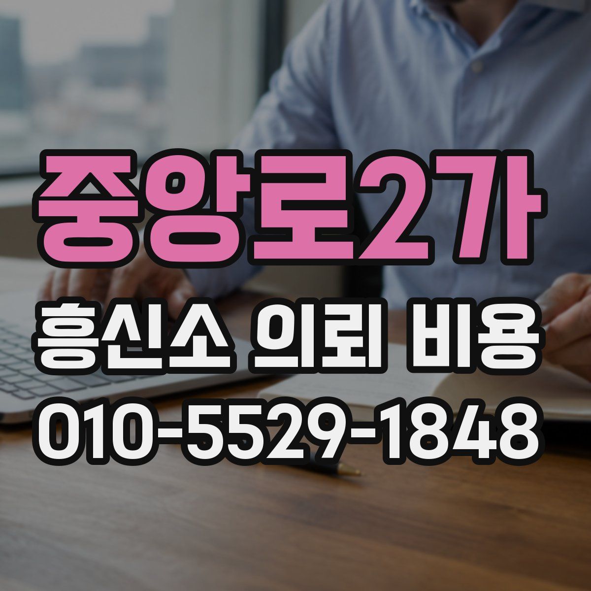 중앙로2가 흥신소 의뢰 비용
