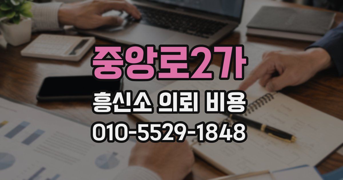 중앙로2가 흥신소 의뢰 비용