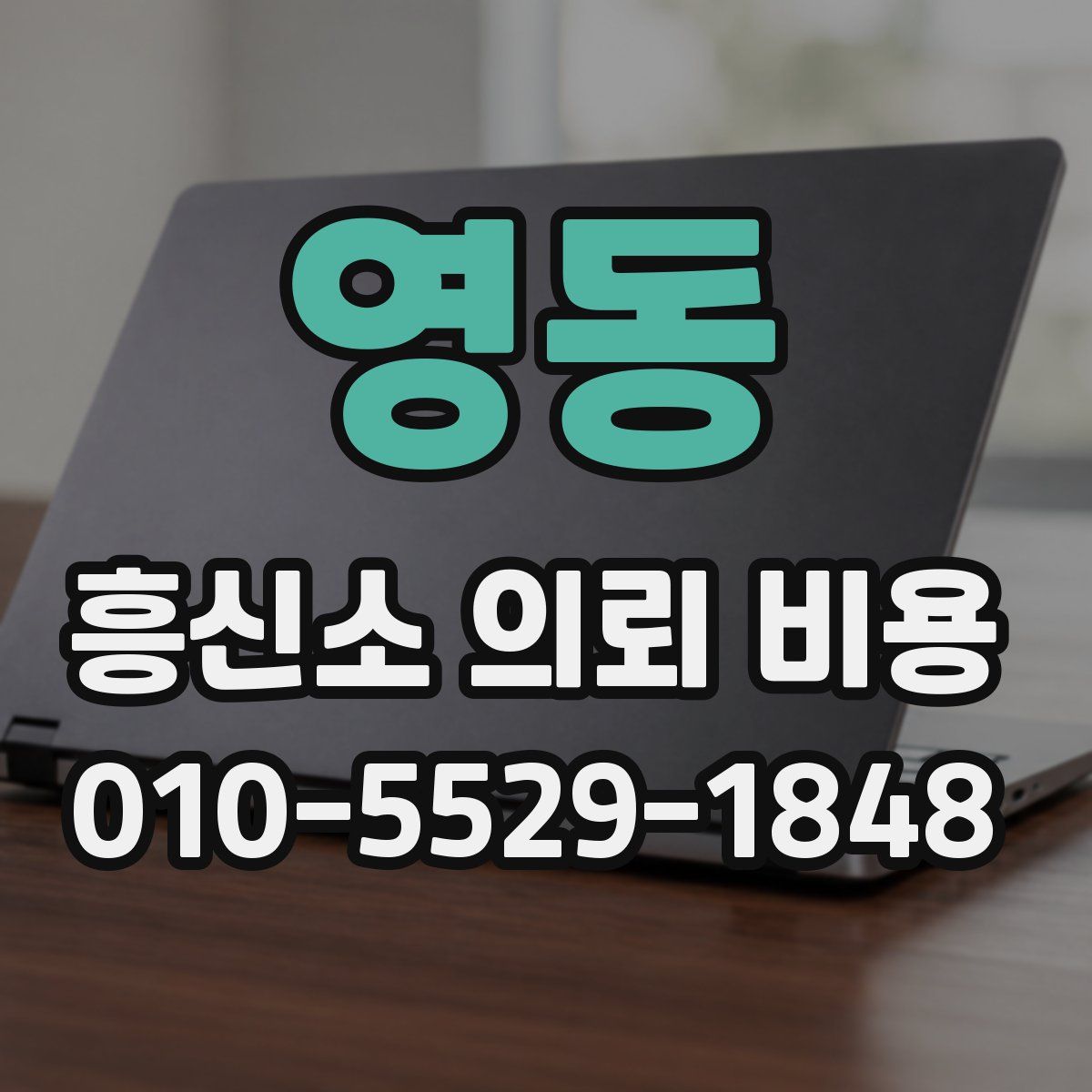 영동 흥신소 의뢰 비용