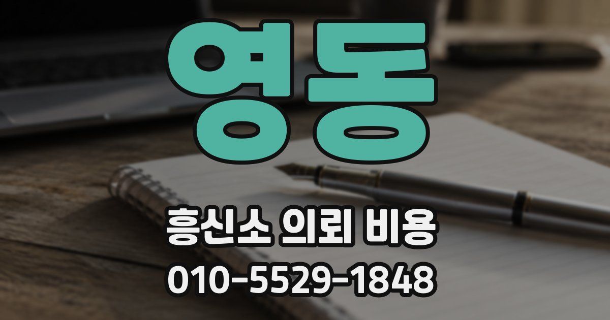 영동 흥신소 의뢰 비용