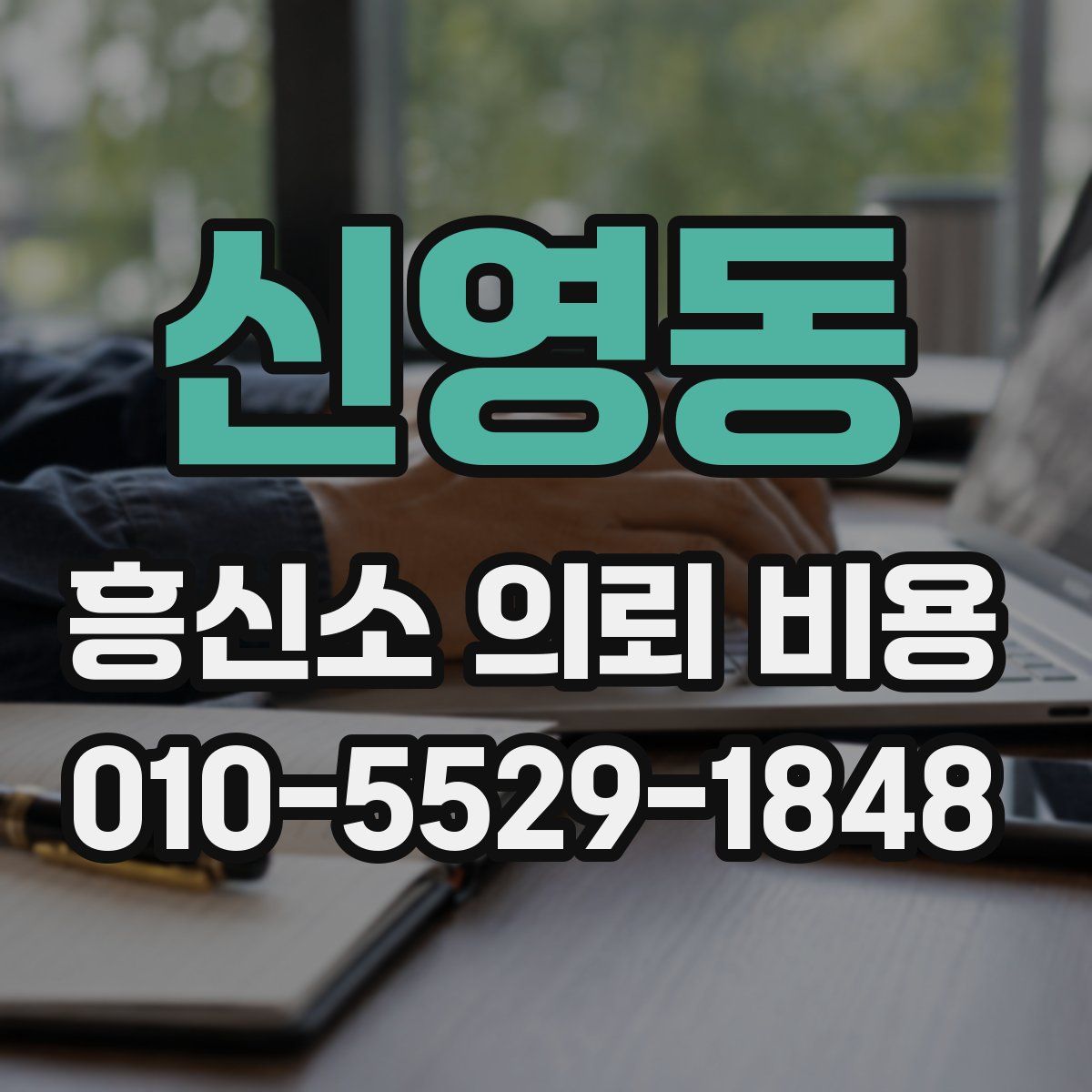 신영동 흥신소 의뢰 비용