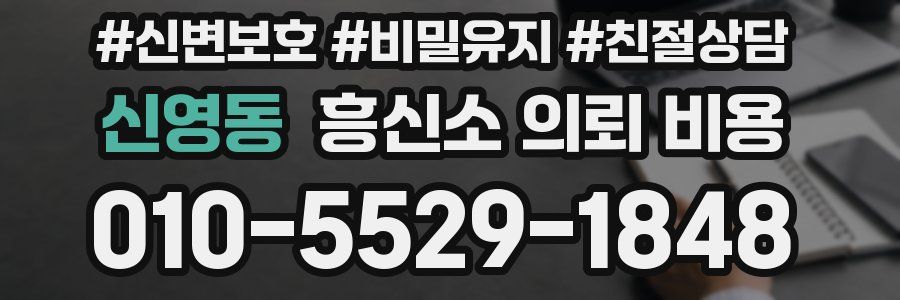 신영동 흥신소 의뢰 비용
