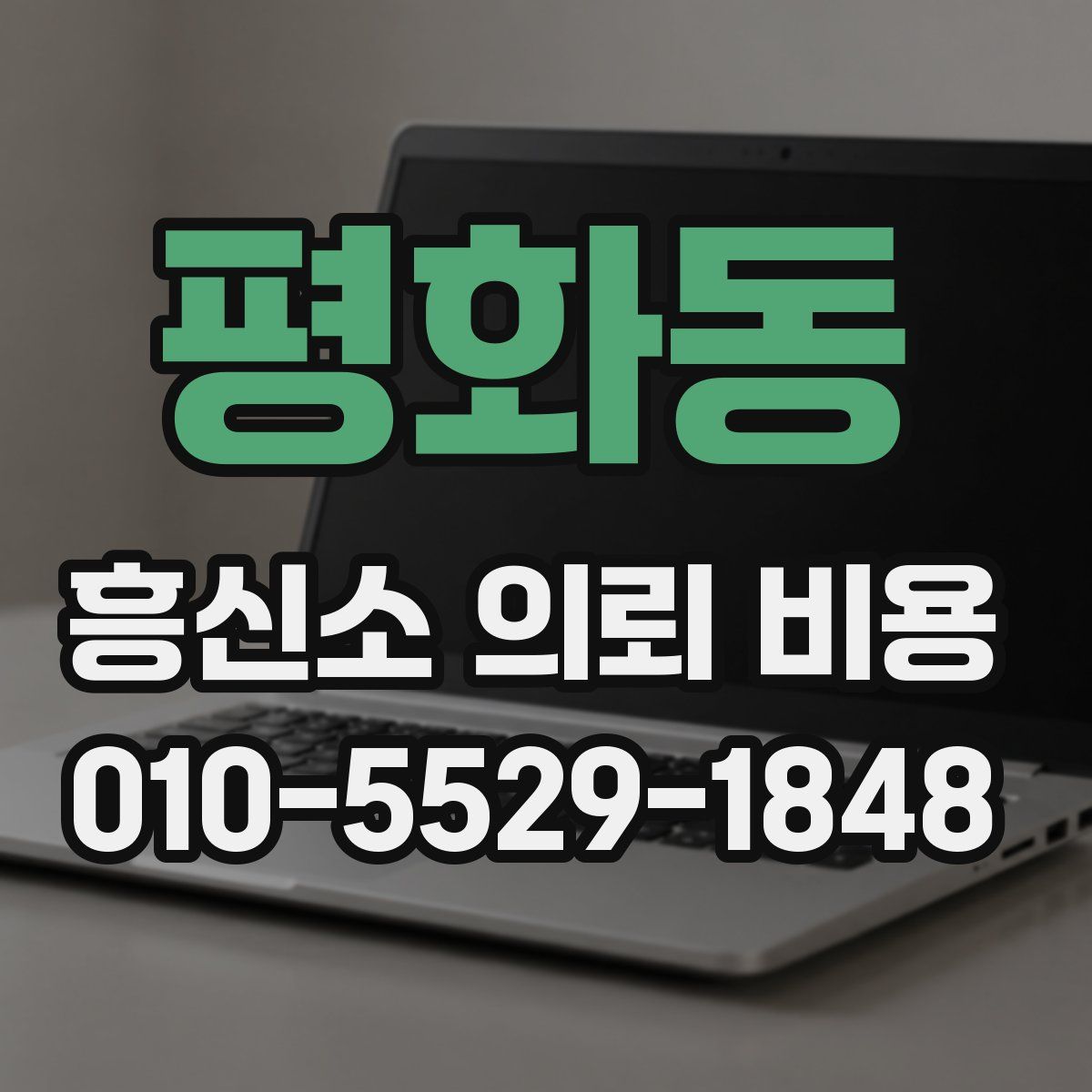 평화동 흥신소 의뢰 비용