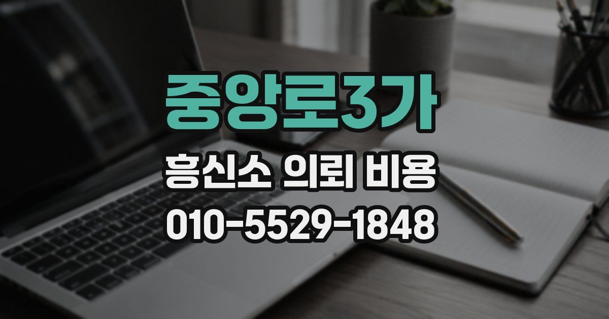 중앙로3가 흥신소 의뢰 비용