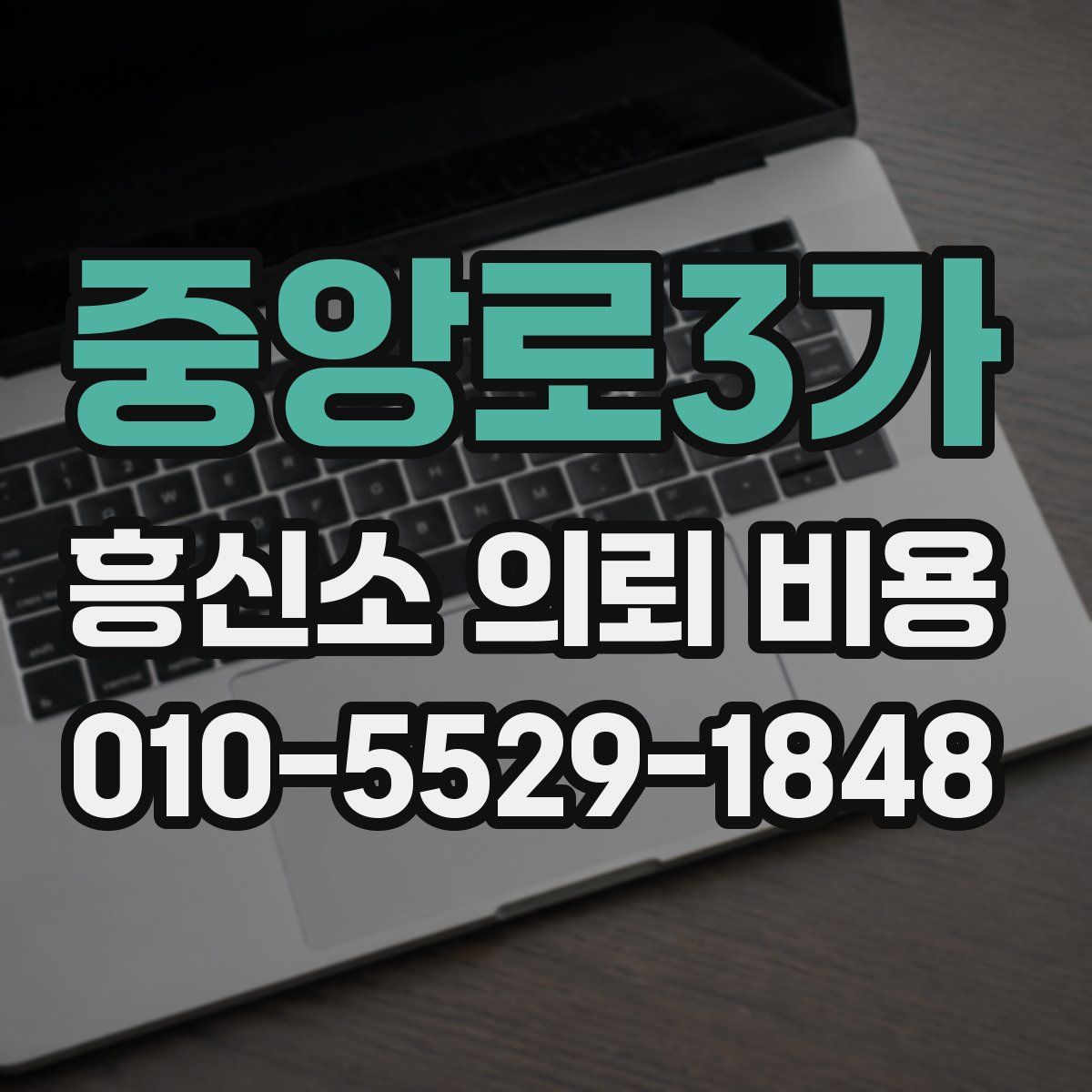 중앙로3가 흥신소 의뢰 비용