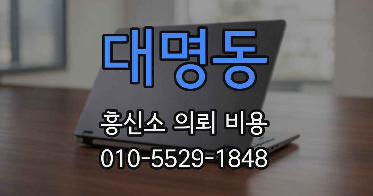 대명동 흥신소 의뢰 비용