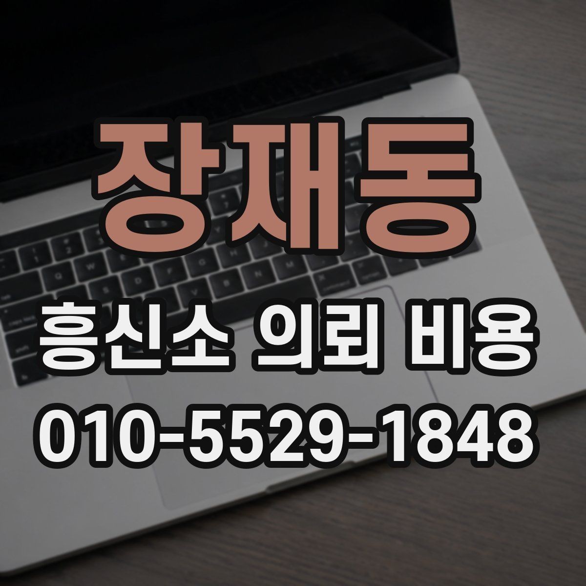 장재동 흥신소 의뢰 비용 상담 시 불필요한 오해 줄이는 법