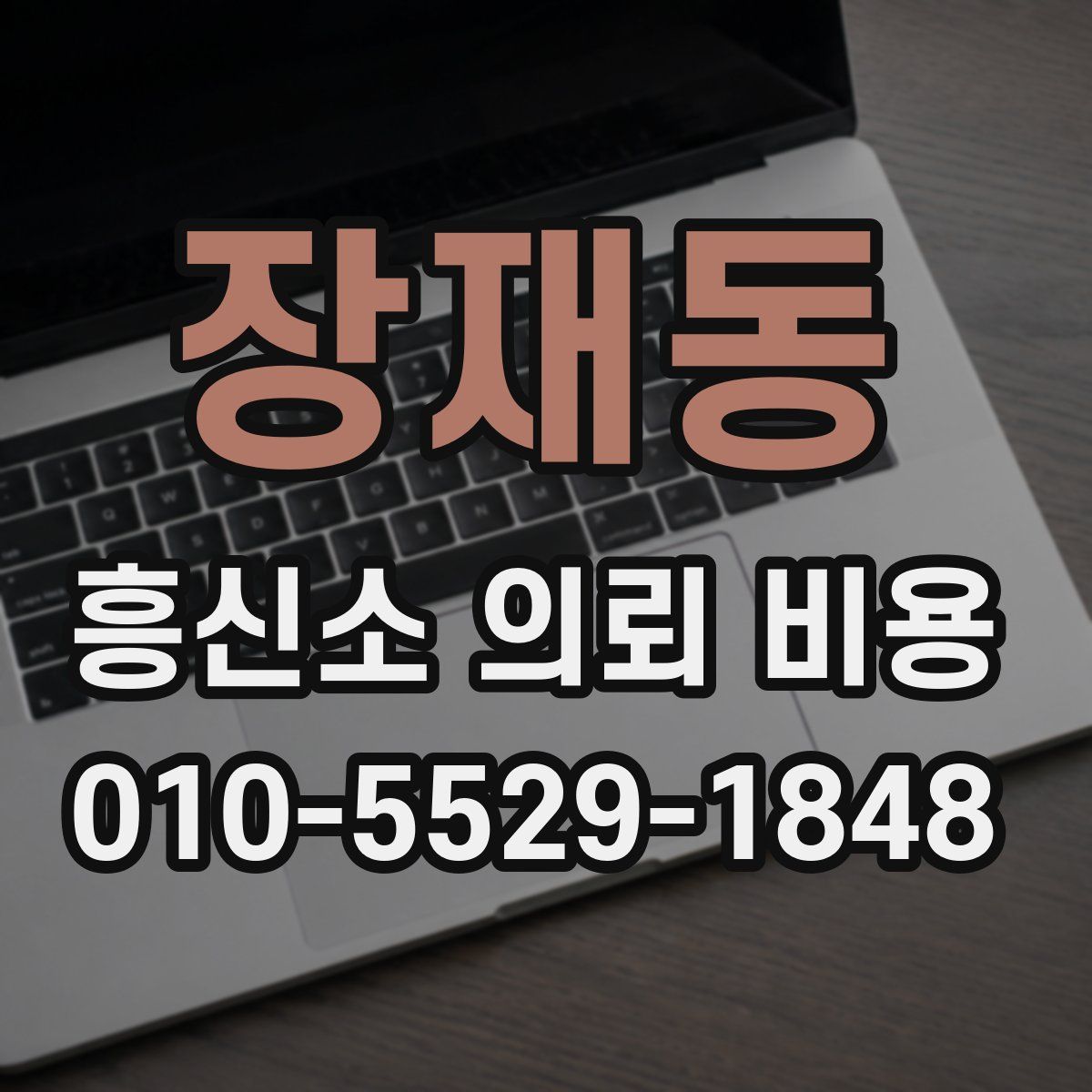 장재동 흥신소 의뢰 비용