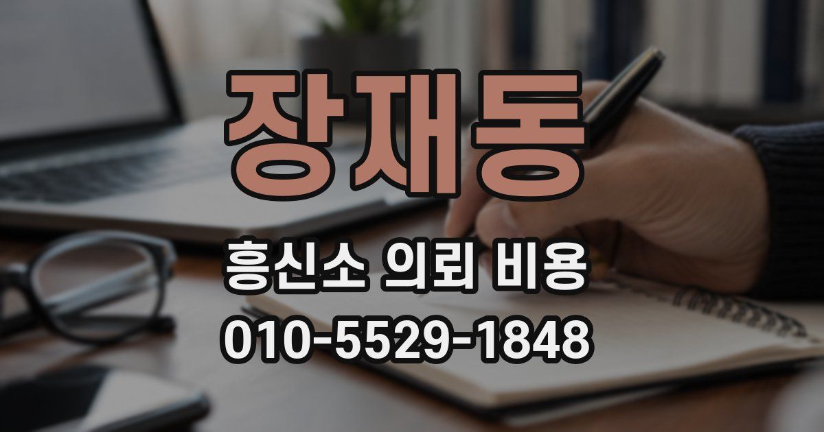 장재동 흥신소 의뢰 비용