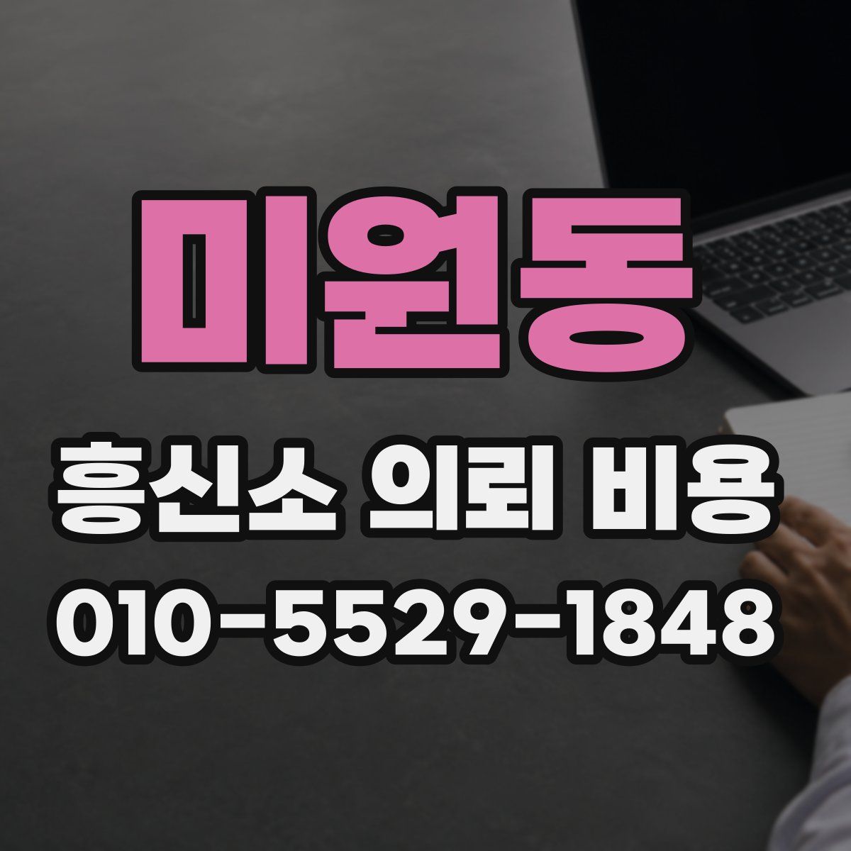 미원동 흥신소 의뢰 비용