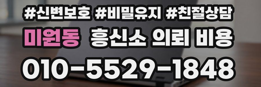미원동 흥신소 의뢰 비용