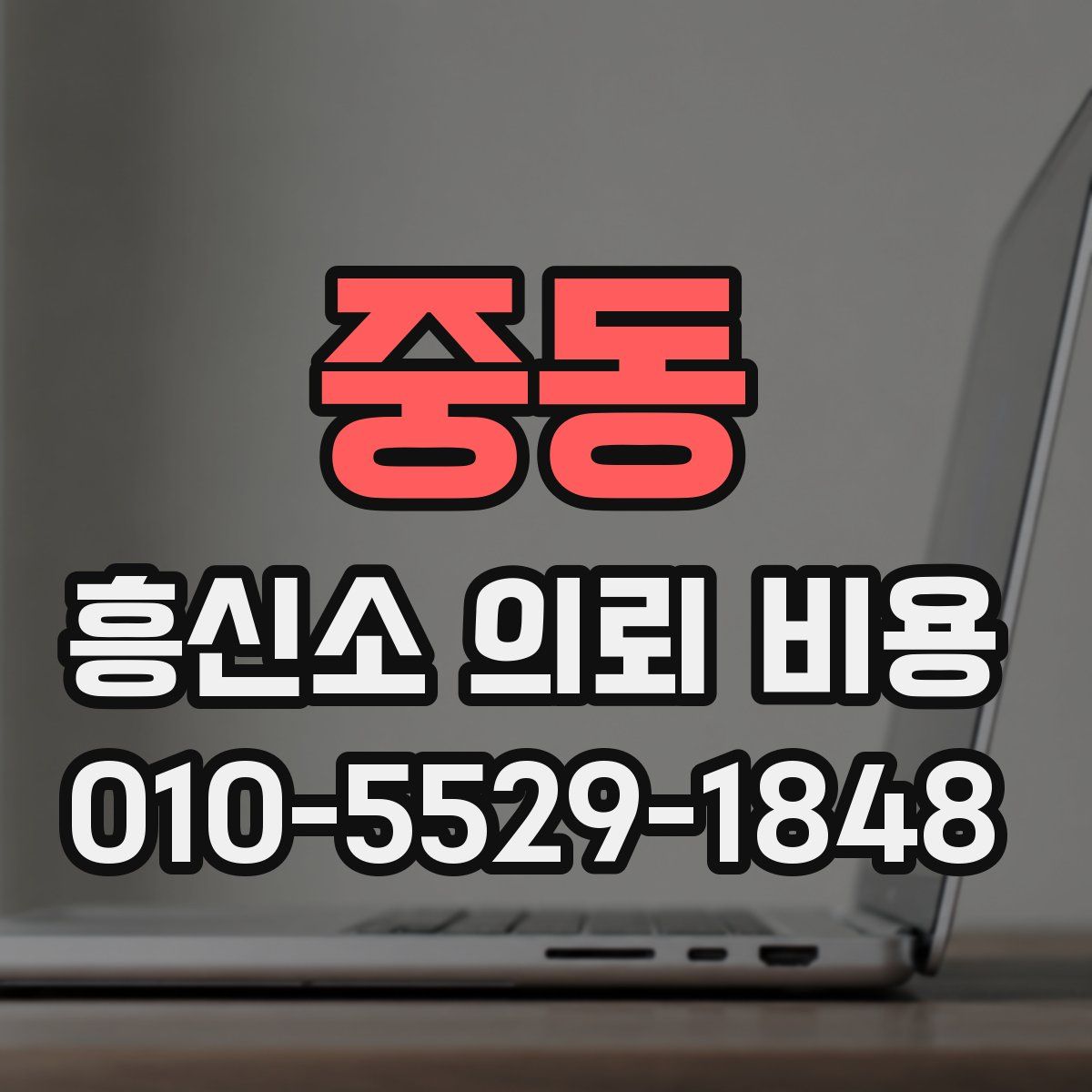 중동 흥신소 의뢰 비용