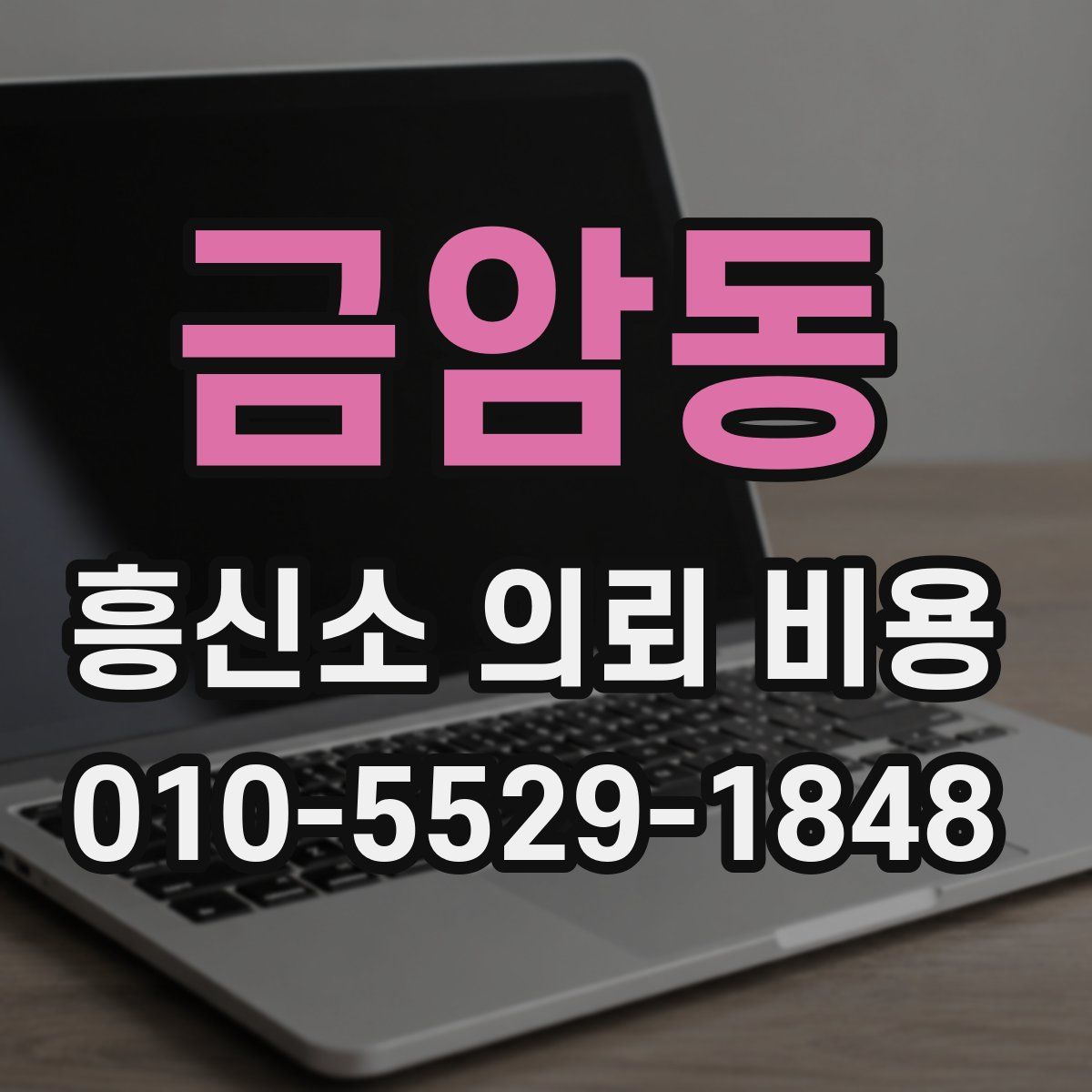 금암동 흥신소 의뢰 비용