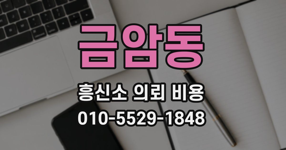 금암동 흥신소 의뢰 비용