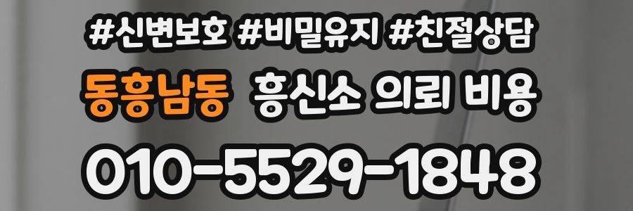 동흥남동 흥신소 의뢰 비용