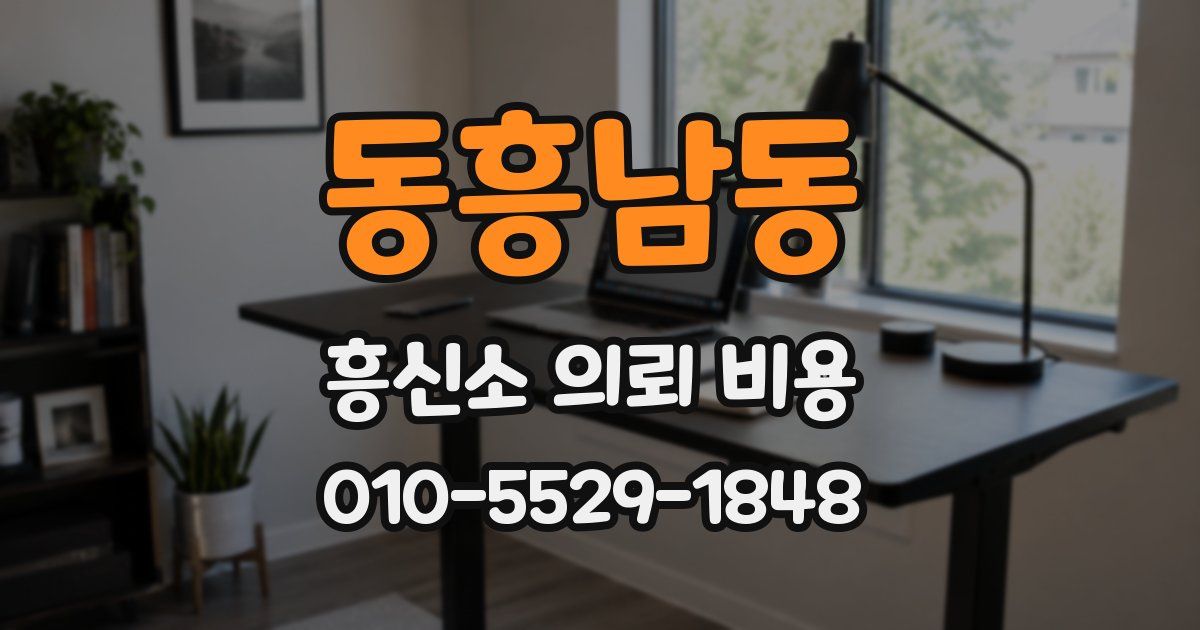 동흥남동 흥신소 의뢰 비용