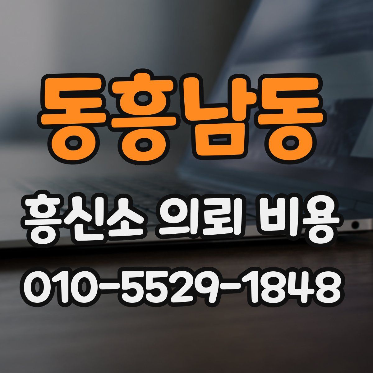 동흥남동 흥신소 의뢰 비용