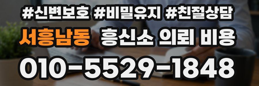 서흥남동 흥신소 의뢰 비용